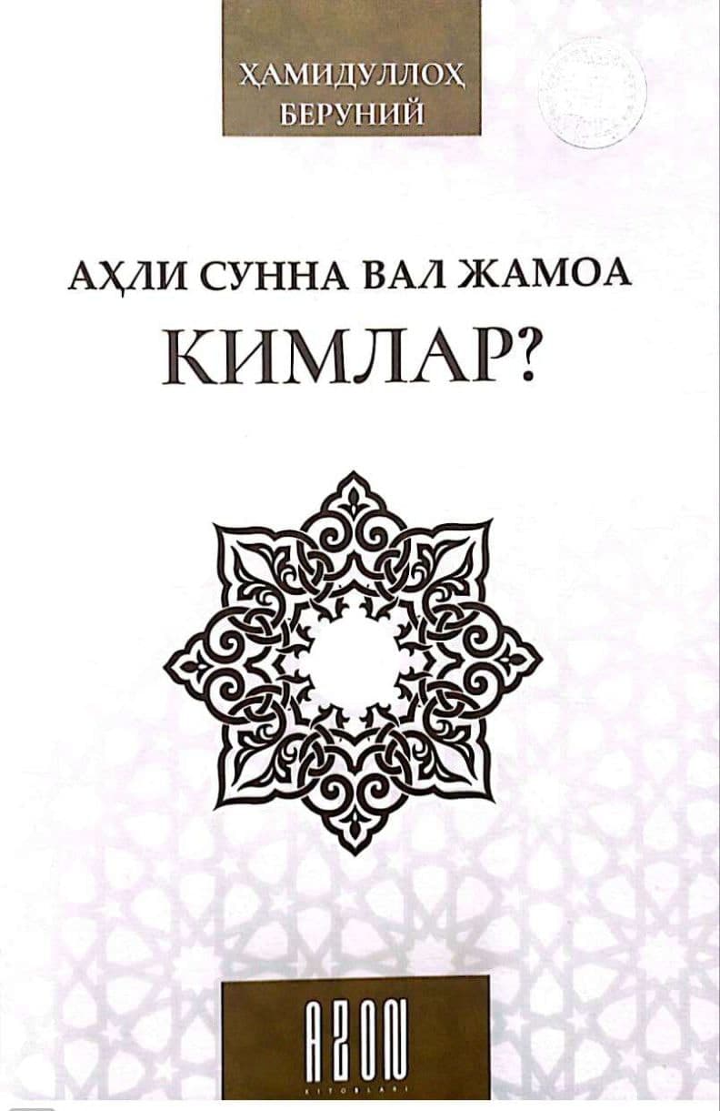 Аҳли сунна вал жамоа кимлар? (А5, yumshoq) 96 bet