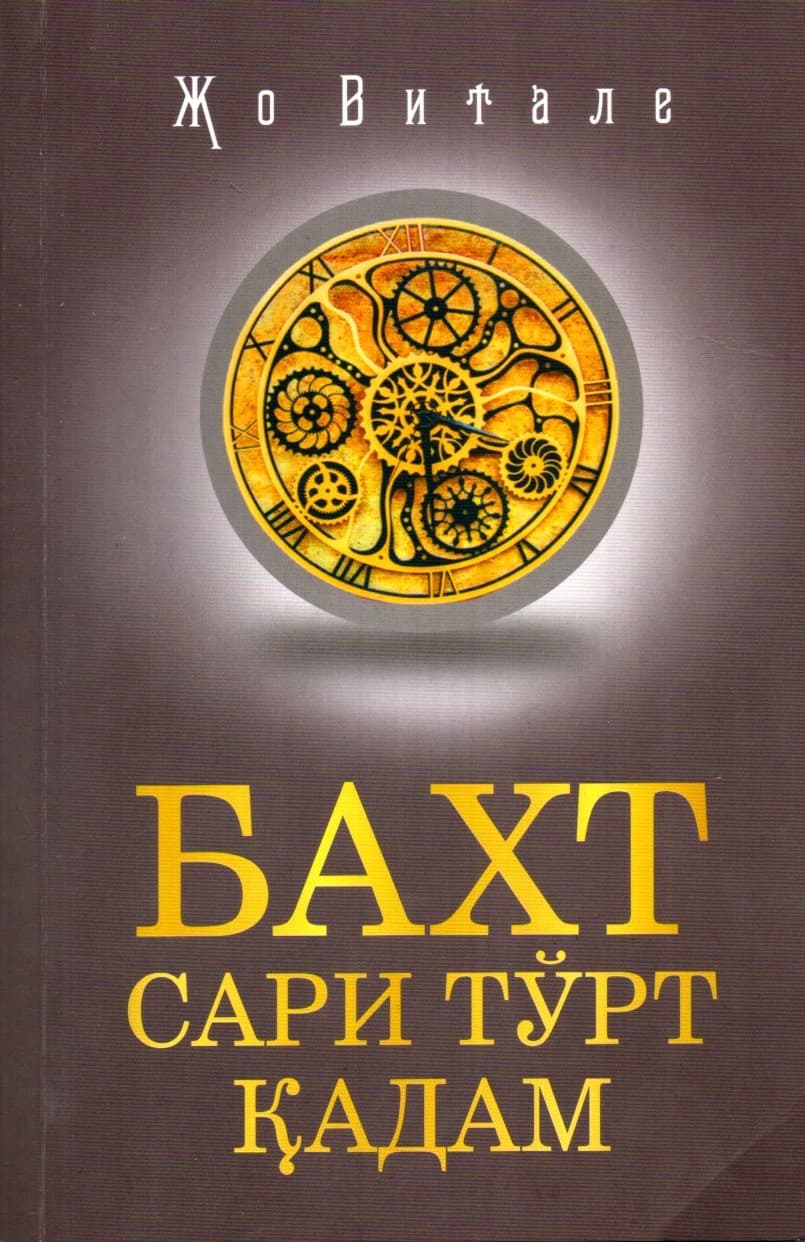 БАХТ САРИ ТЎРТ ҚАДАМ (А5, yumshoq)