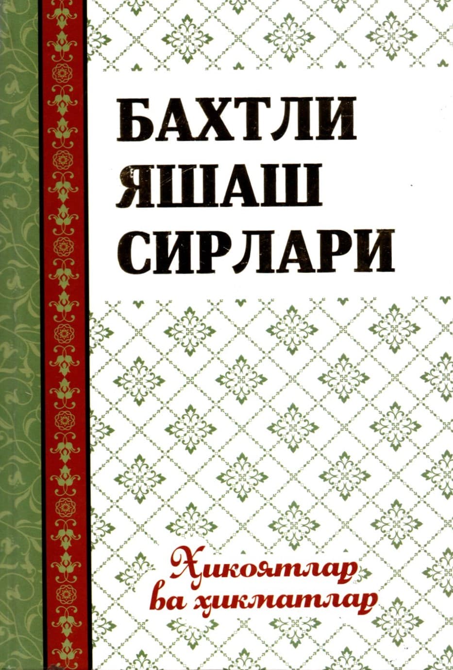 БАХТЛИ ЯШАШ СИРЛАРИ (A5, qattiq) 208 bet