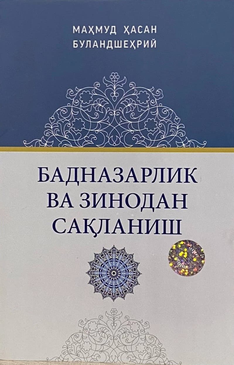 Бадназарлик ва зинодан сақланиш (А5, yumshoq) 64 bet