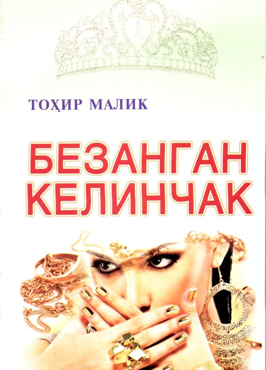 Безанган келинчак (А5, yumshoq)