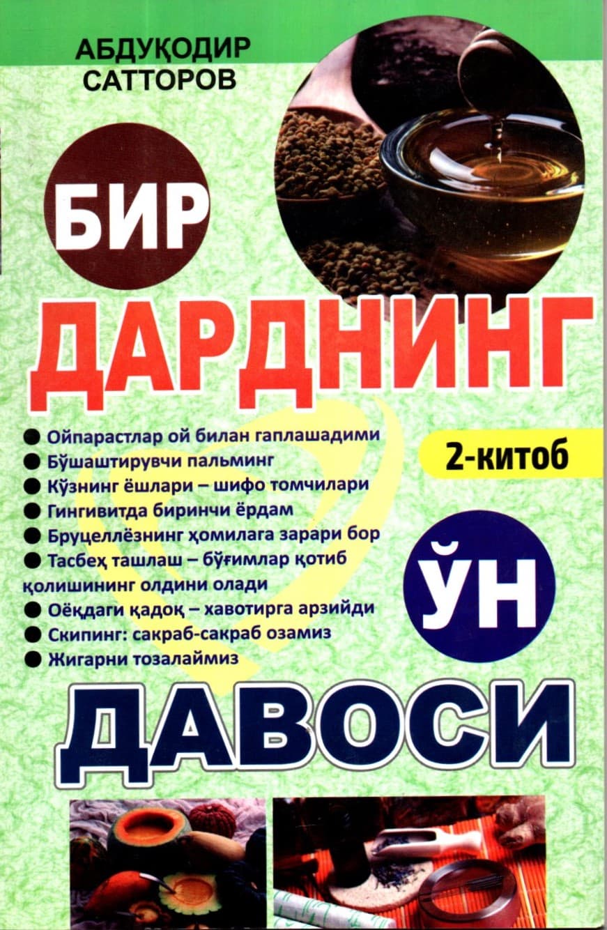 Бир дарднинг ўн давоси 2- китоб (А5, yumshoq)