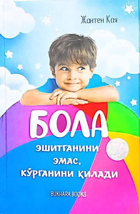 Бола эшитганини эмас, кўрганини қилади (А5, qattiq) 272 bet