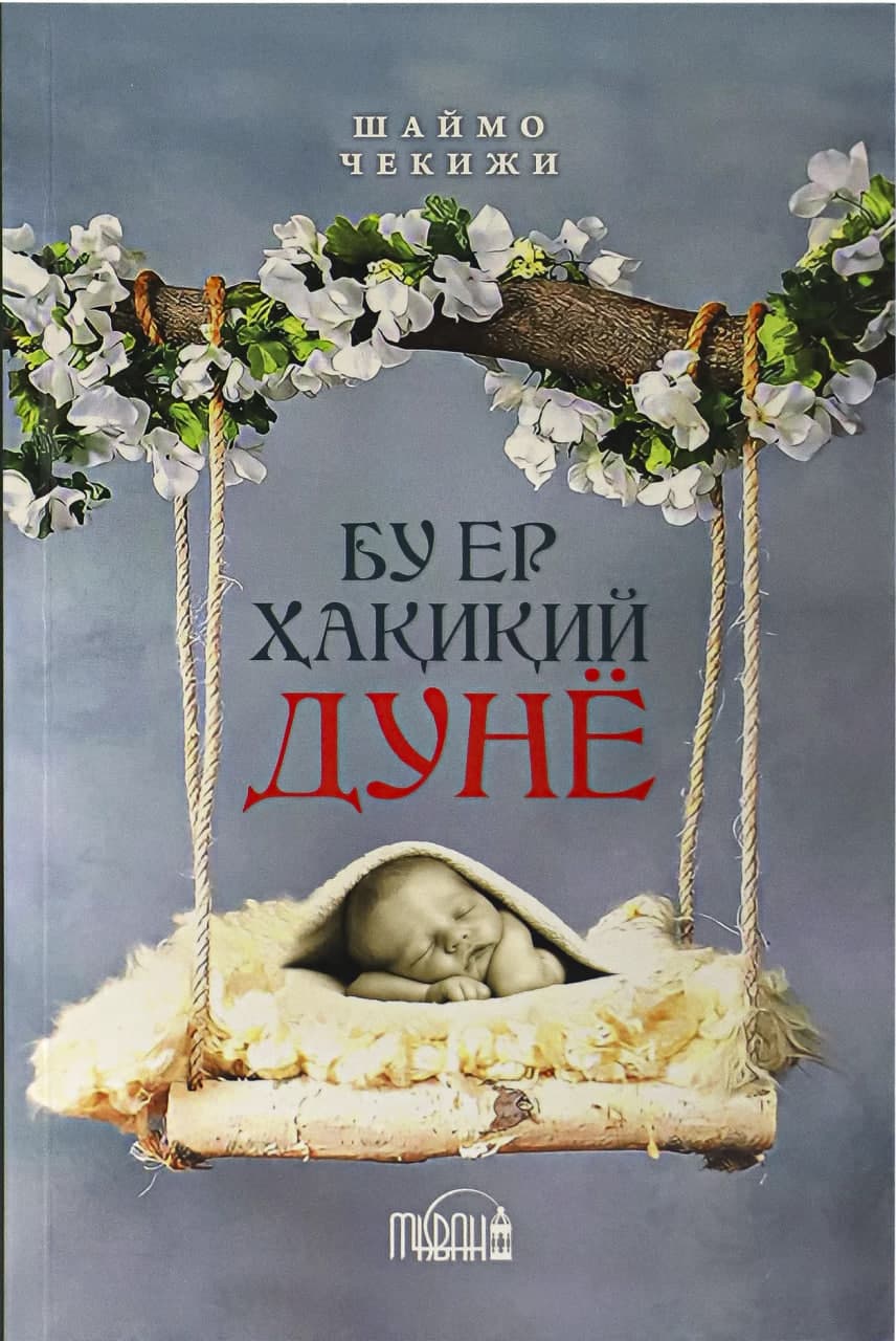 Бу ер хақиқий дунё (А5, yumshoq) 160 bet
