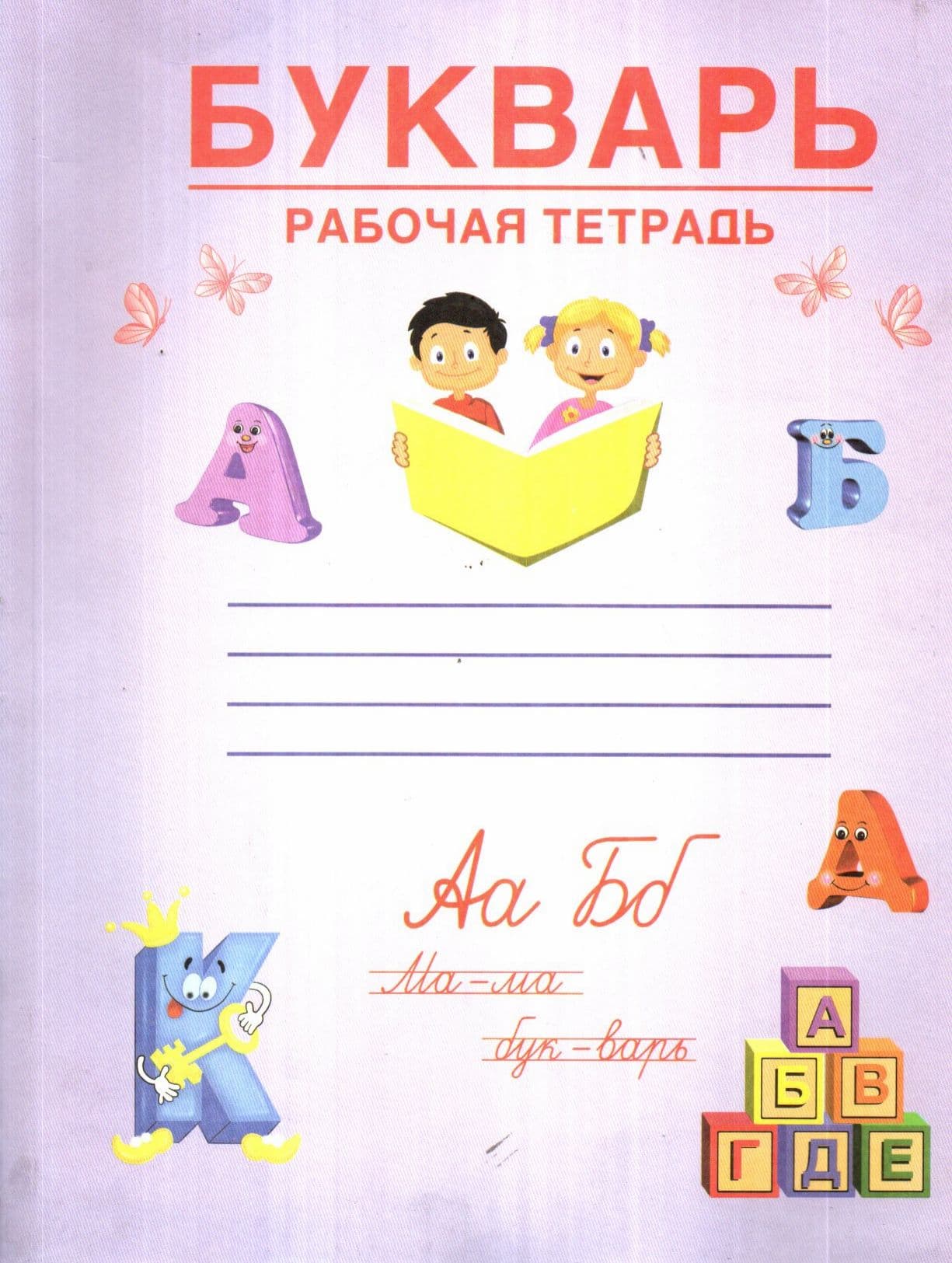 Букварь рабочая тетрадь (А4, yumshoq)