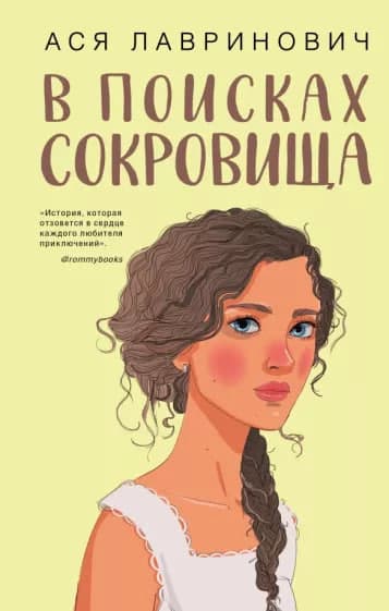 В поисках сокровища (А5, qattiq) 320 bet