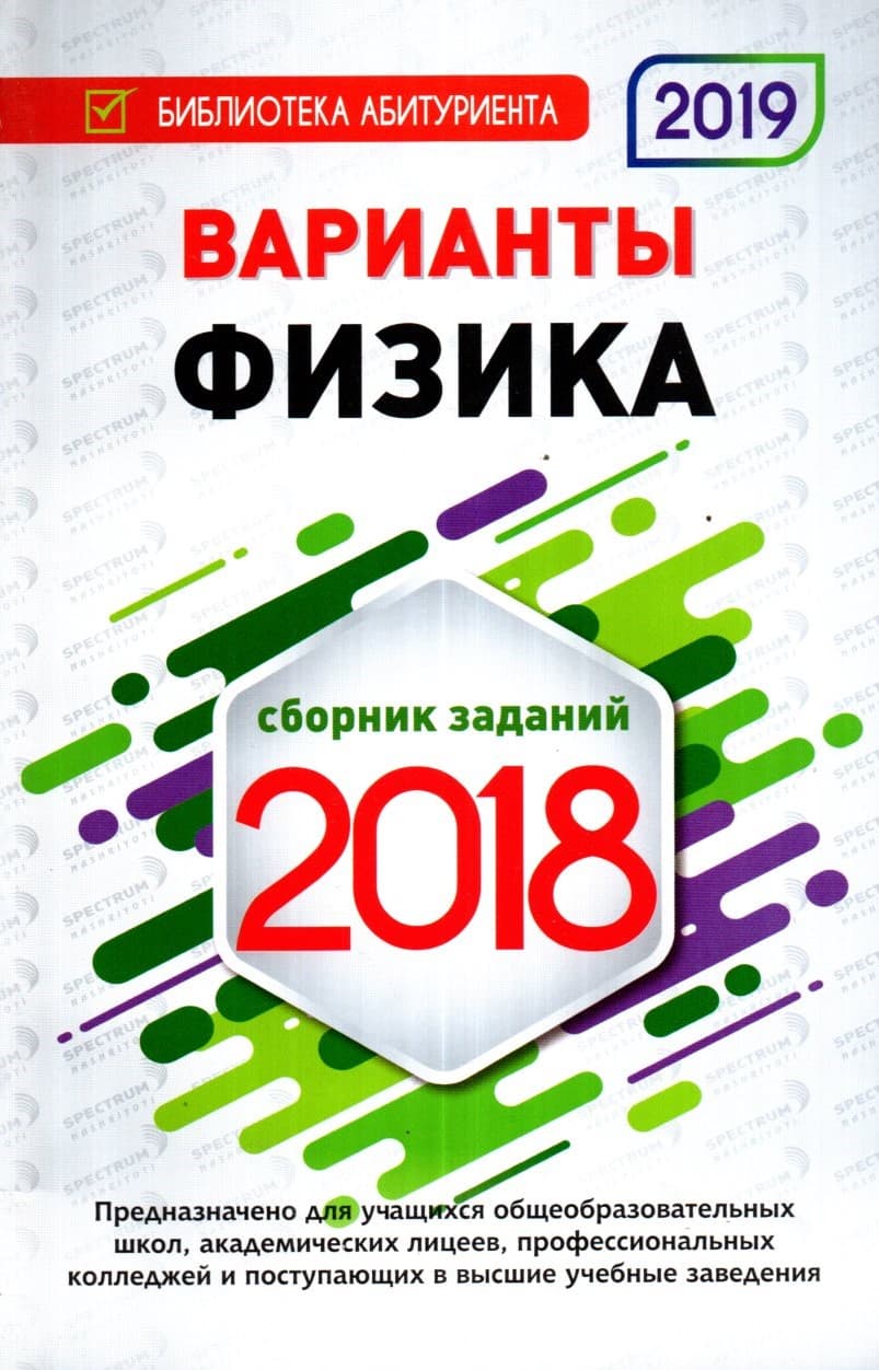 Варианты Физика сборник заданий 2018 (А5, yumshoq) 128 bet