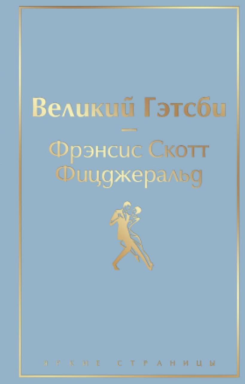 Великий Гэтсби (А5, qattiq) 320 bet