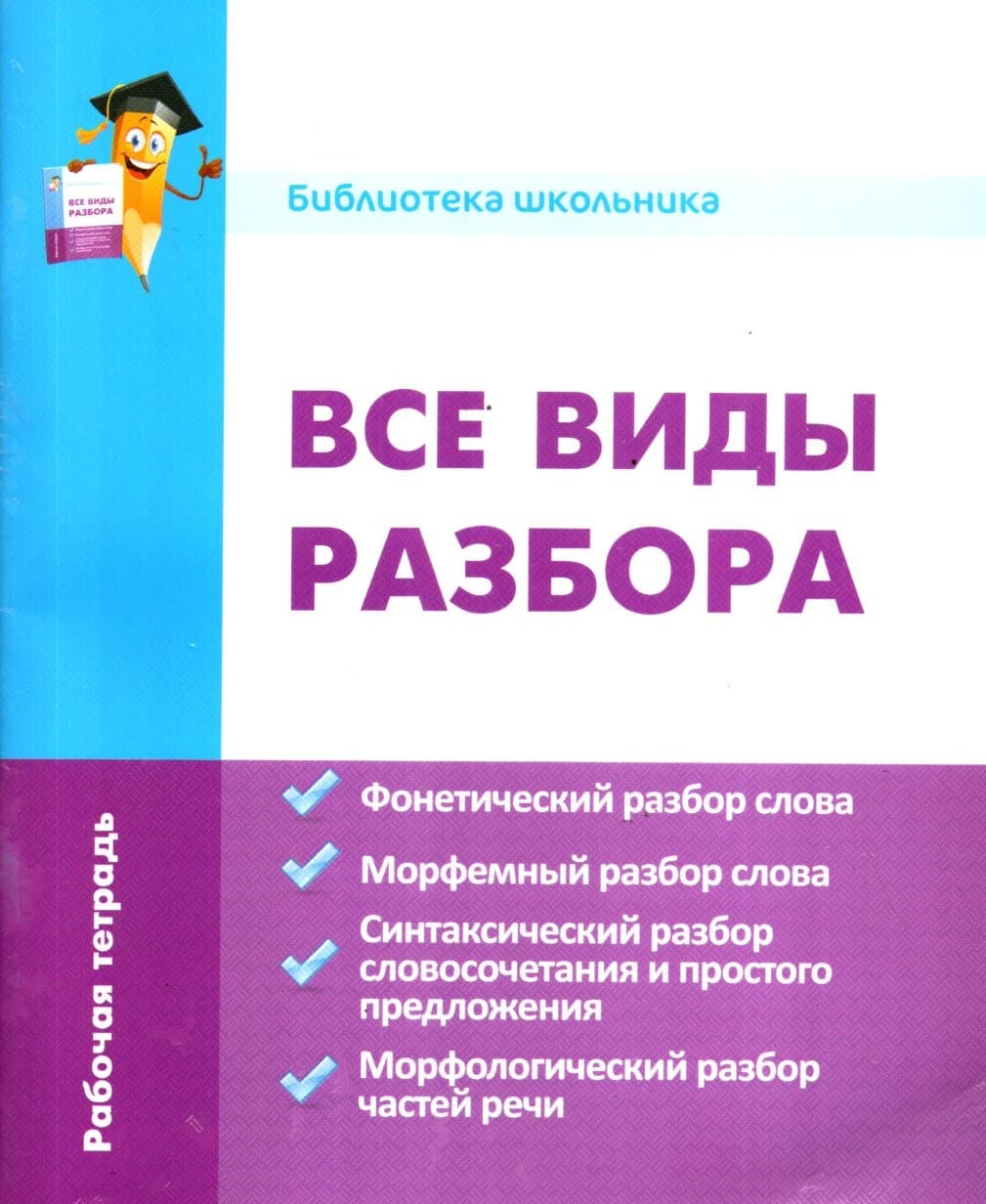 Все виды разбора (А5, yupqa)