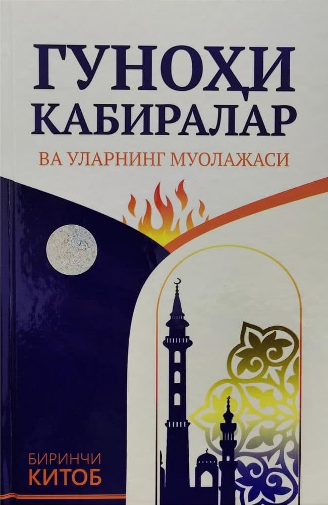 Гуноҳи кабиралар ва уларнинг муолажаси (Биринчи китоб) (А5, qattiq) 384 bet