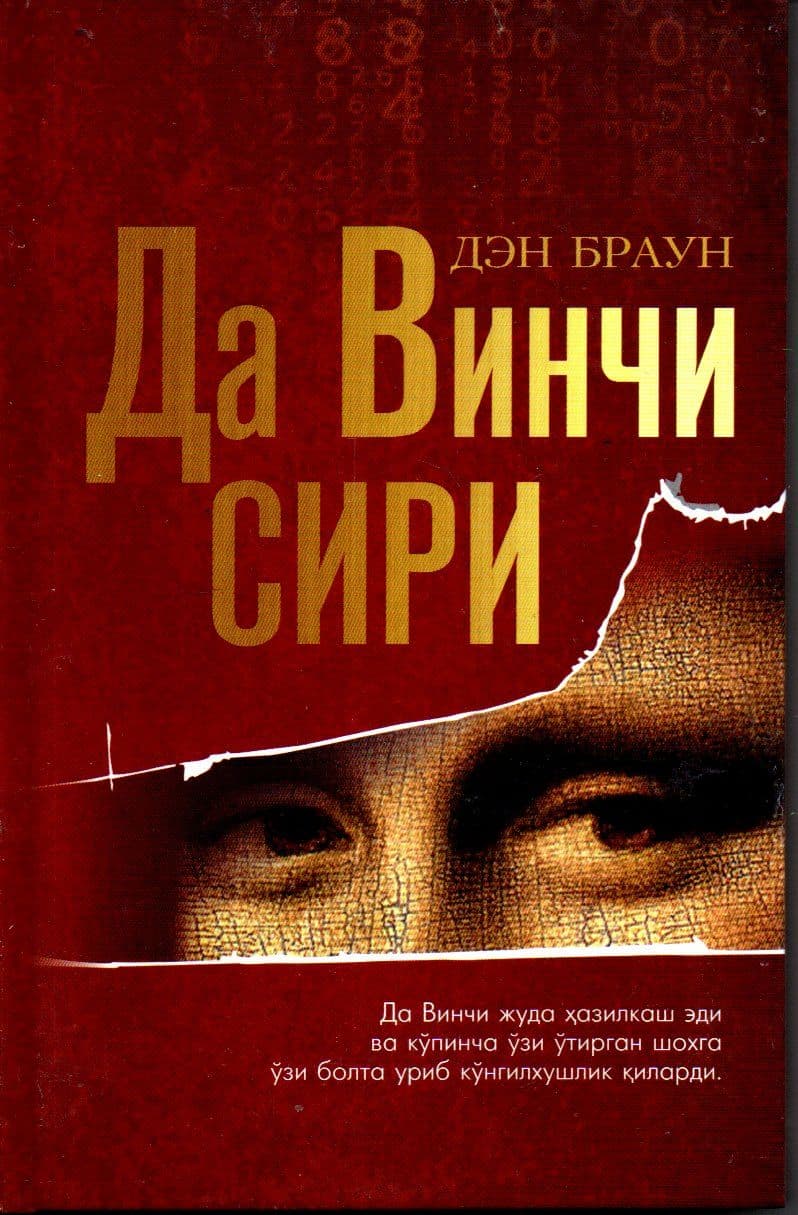 Да Винчи сири (A5, qattiq) 336 bet