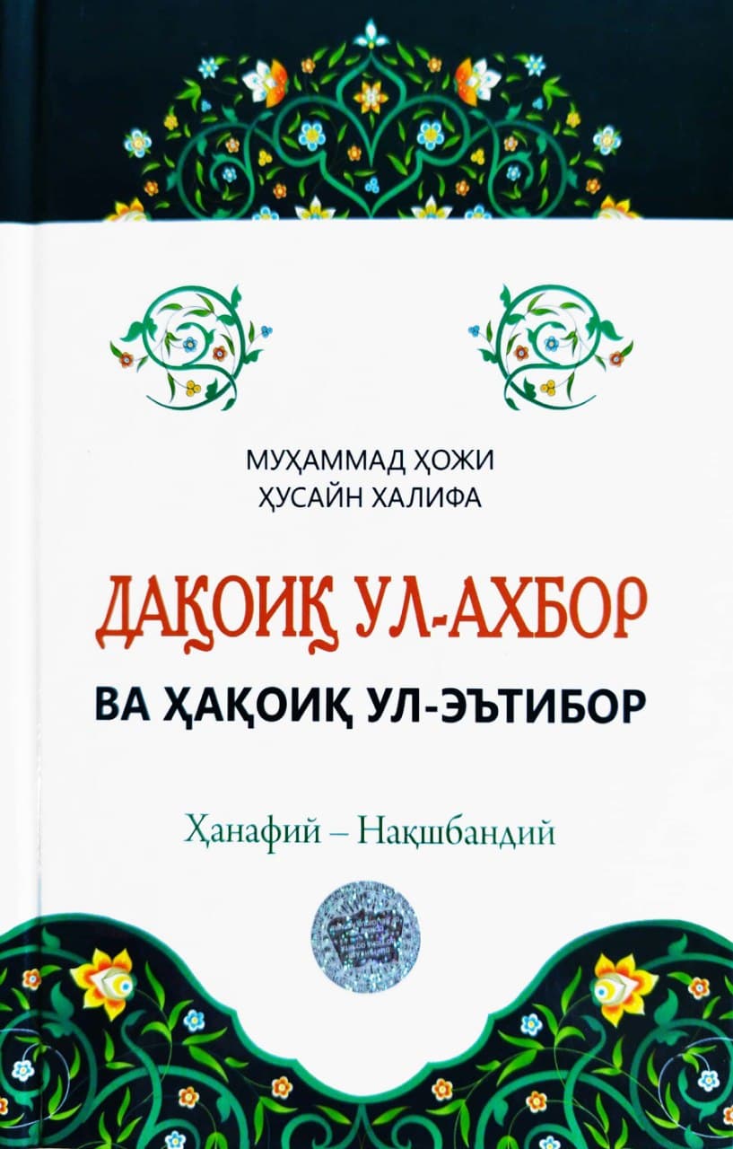 Дақоиқ ул-ахбор ва ҳақоиқ ул-эътибор (А5, qattiq) 256 bet