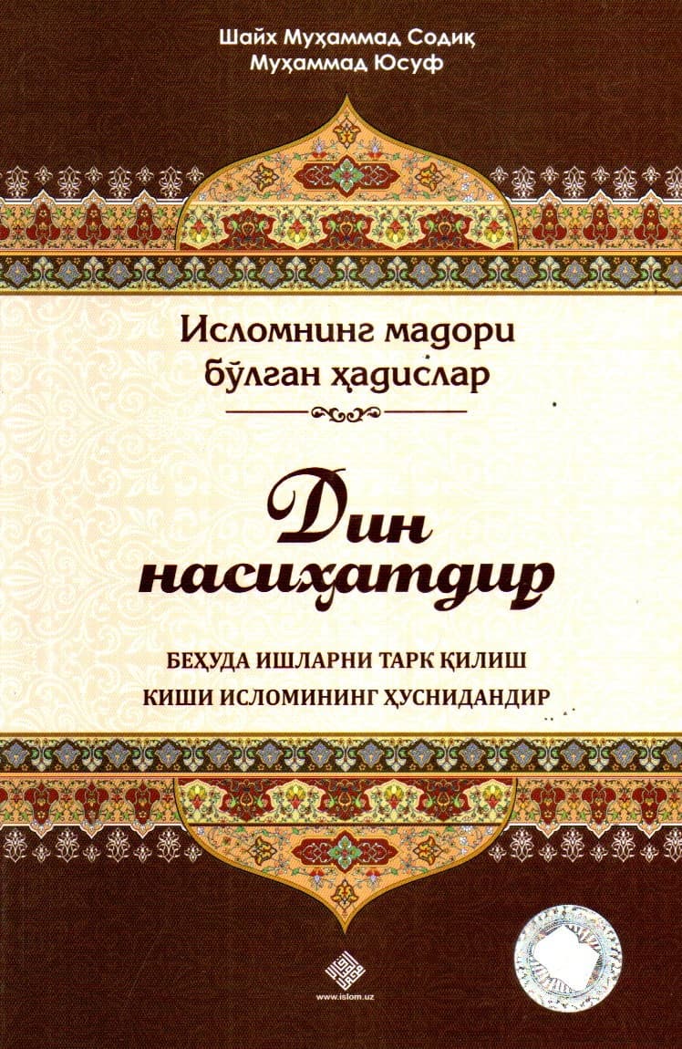 Дин насиҳатдир (А5, yumshoq) 176 bet