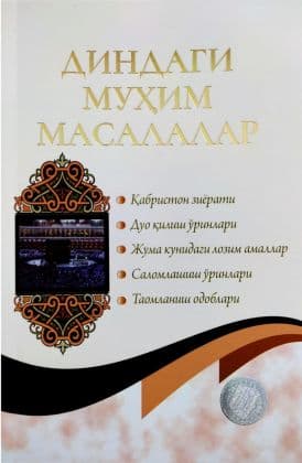Диндаги муҳим масалалар (А5, yumshoq) 96 bet