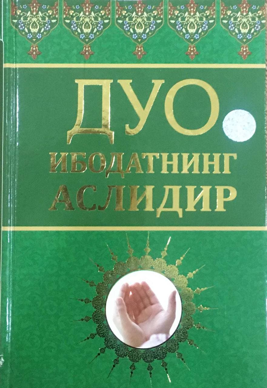 Дуо ибодатларнинг аслидир (А4.5, qattiq) 512 bet