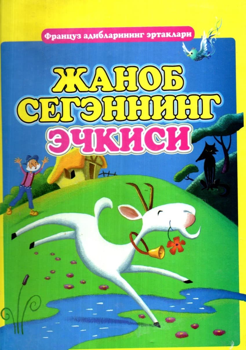 Жаноб сегэннинг эчкиси (А4.5, qattiq)
