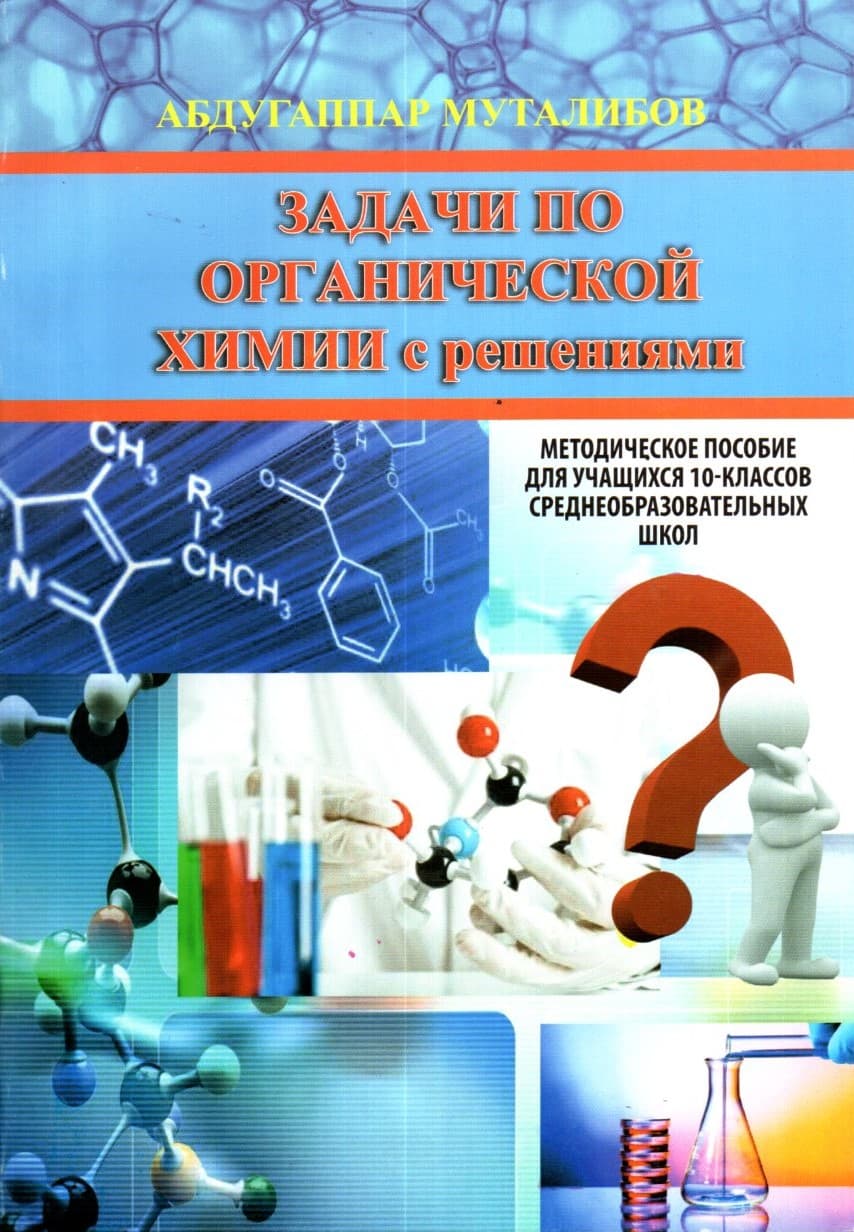 Задачи по Органической Химии с решениями (А5, yupqa)