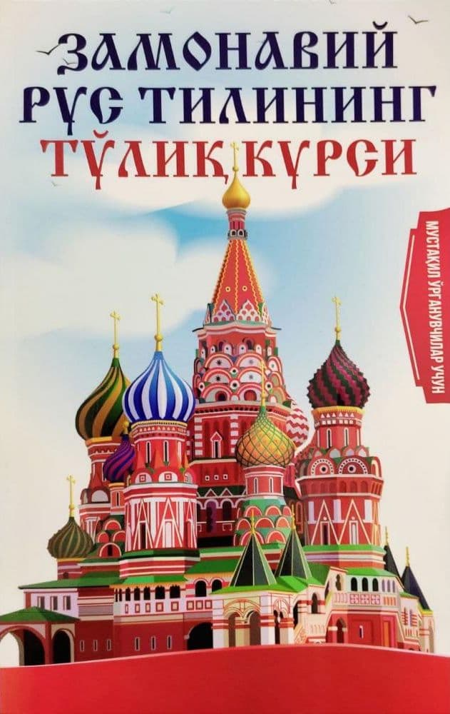 Замонавий рус тилининг тўлиқ курси (А5, yumshoq) 272 bet