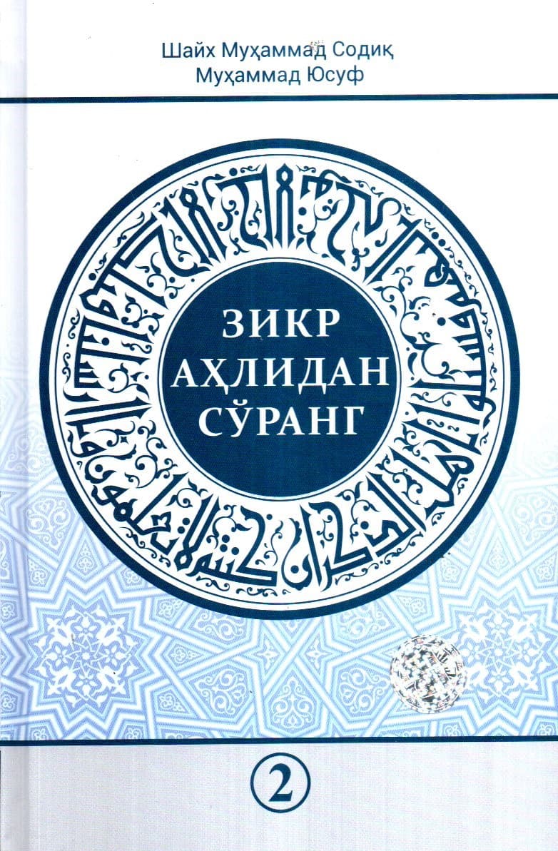 Зикр аҳлидан сўранг 2 (A5, qattiq) 400 bet
