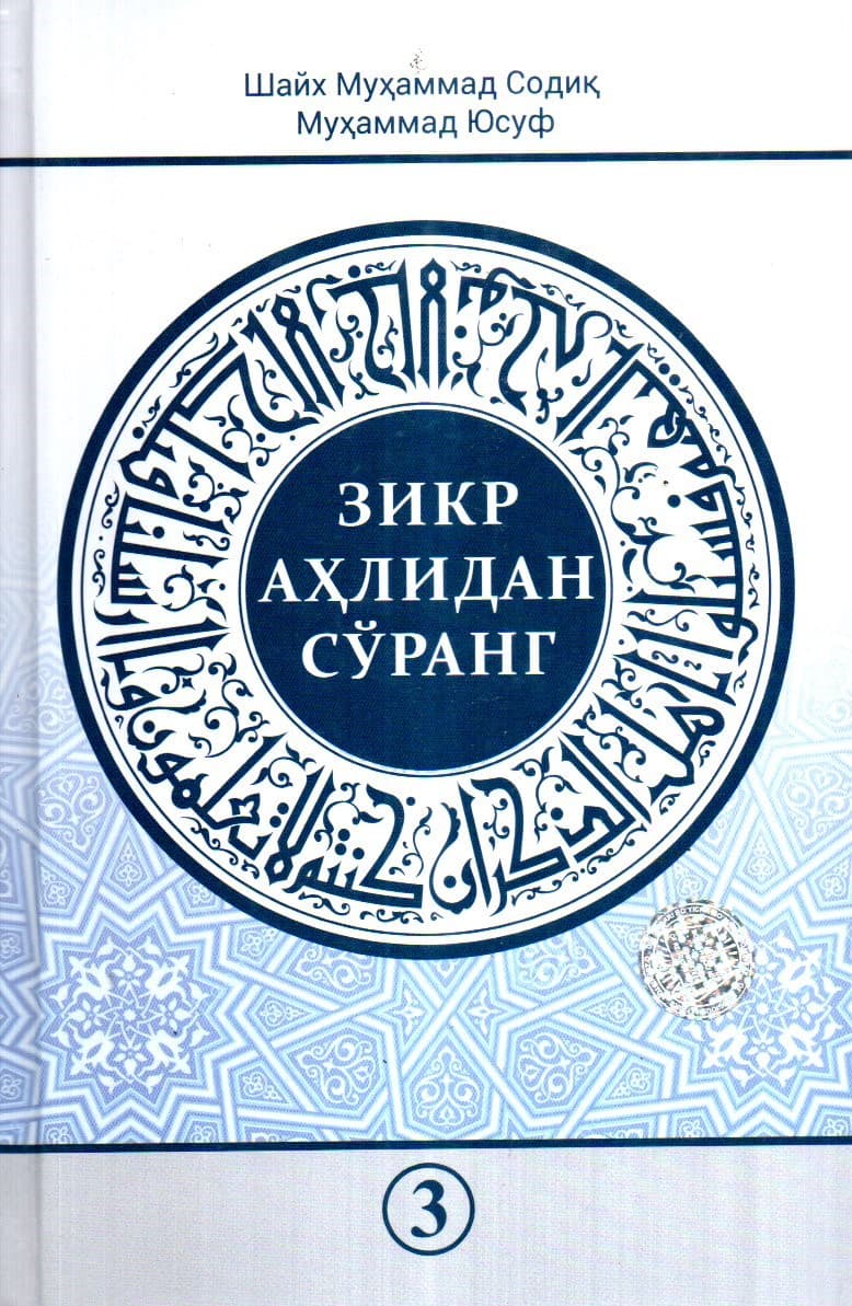 Зикр аҳлидан сўранг 3 (A5, qattiq) 400 bet
