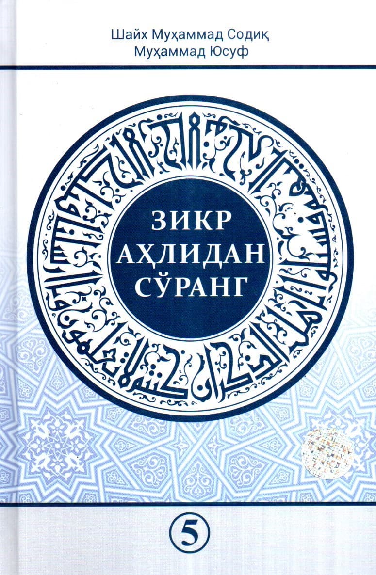 Зикр аҳлидан сўранг 5 (A5, qattiq) 400 bet