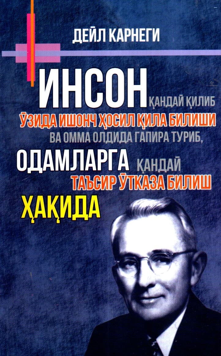 Инсон қандай қилиб ўзида ишонч ҳосил қила билиши (А5, yumshoq) 288 bet