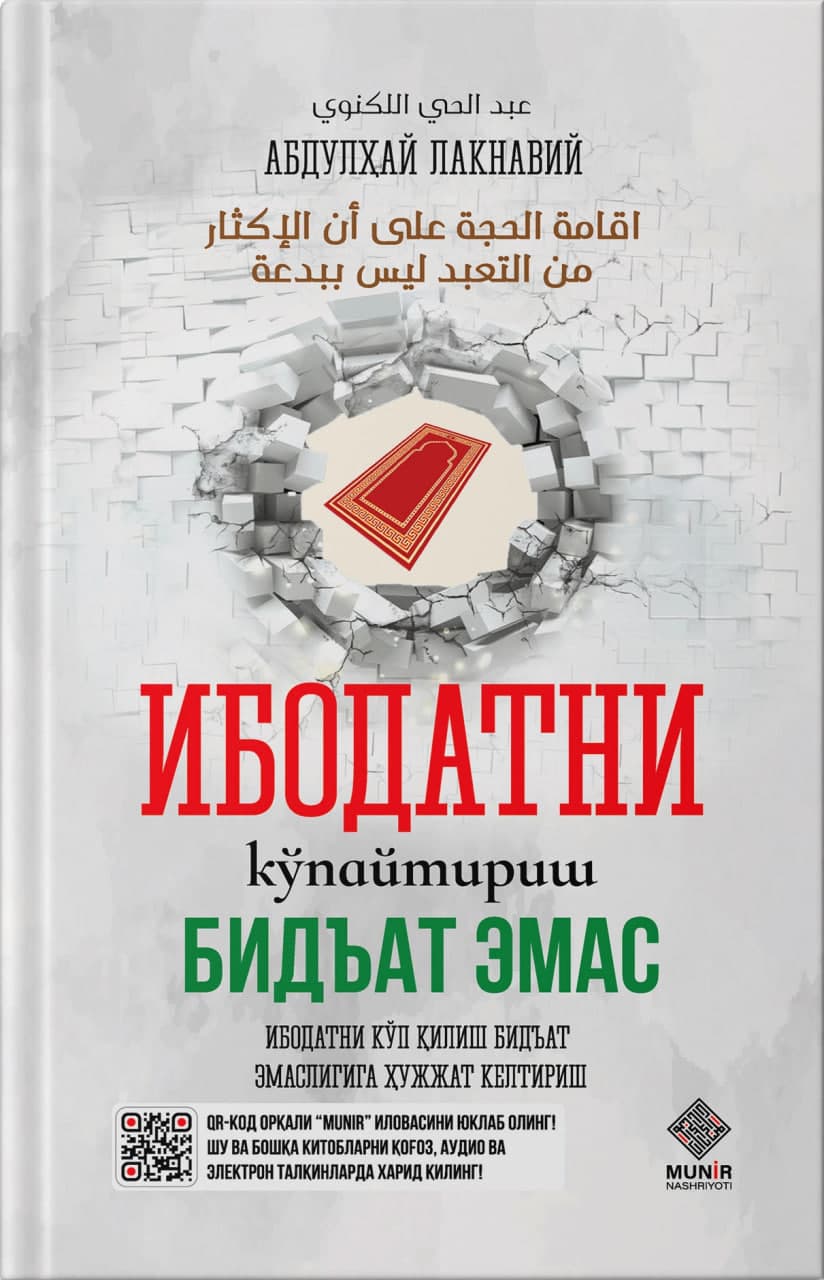 Ибодатни кўпайтириш бидъат эмас (A5, qattiq) 176 bet