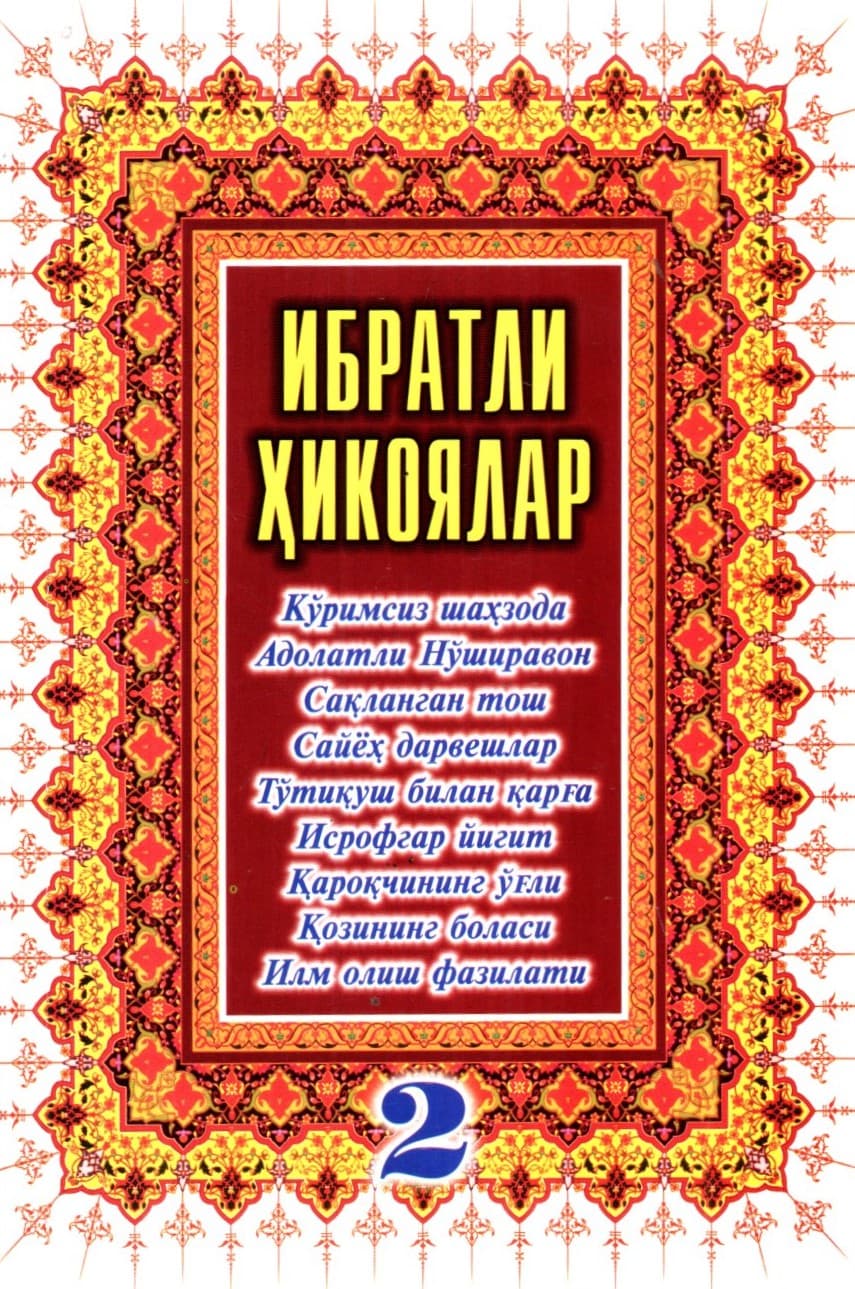 Ибратли ҳикоялар 2 (А5, yumshoq)