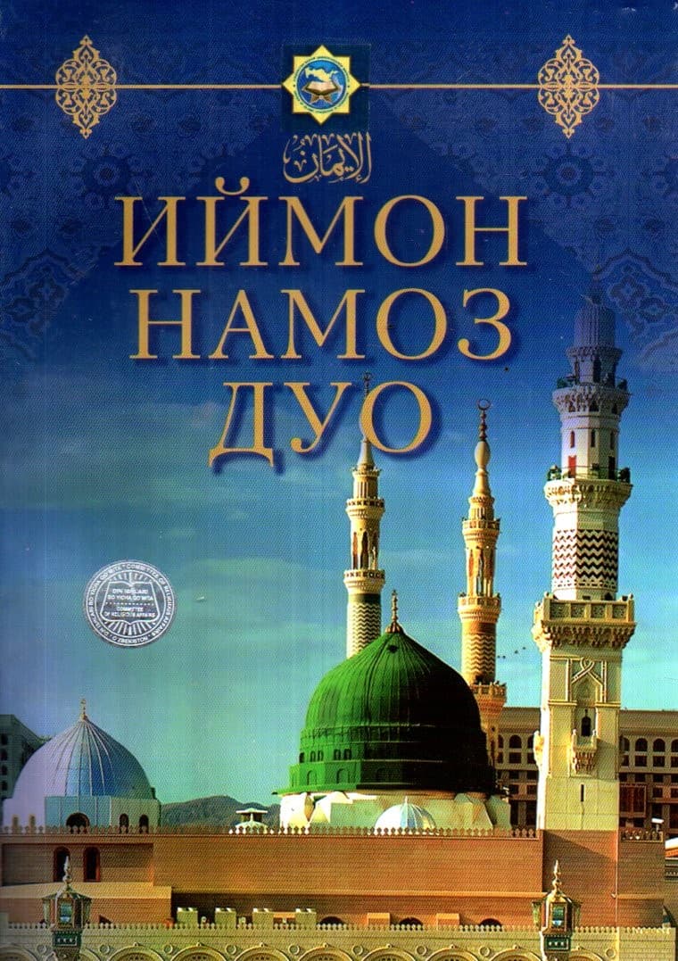 Иймон намоз дуо (А5, yumshoq)