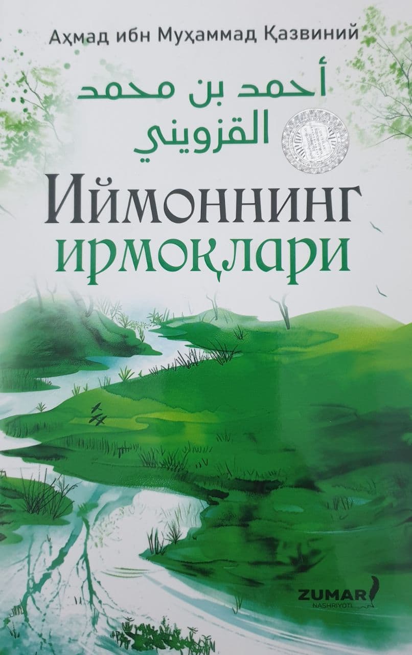 Иймоннинг ирмоқлари (А5, yumshoq) 176 bet