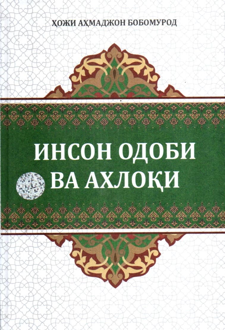 Инсон одоби ва ахлоқи (A5, qattiq) 252 bet