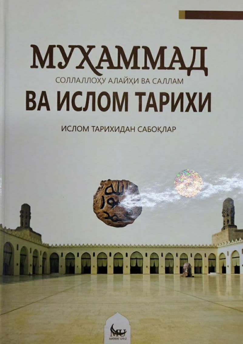 Муҳаммад (соллаллоҳу алайҳи васаллам) ва Ислом тарихи (A4.5, qattiq) 320 bet