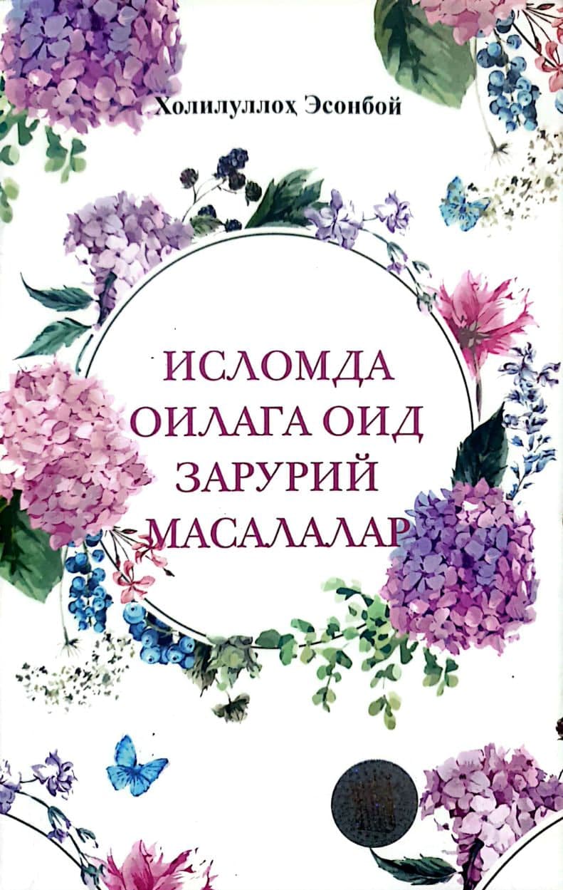 Исломда оилага оид зарурий масалалар (А5, yumshoq) 224 bet