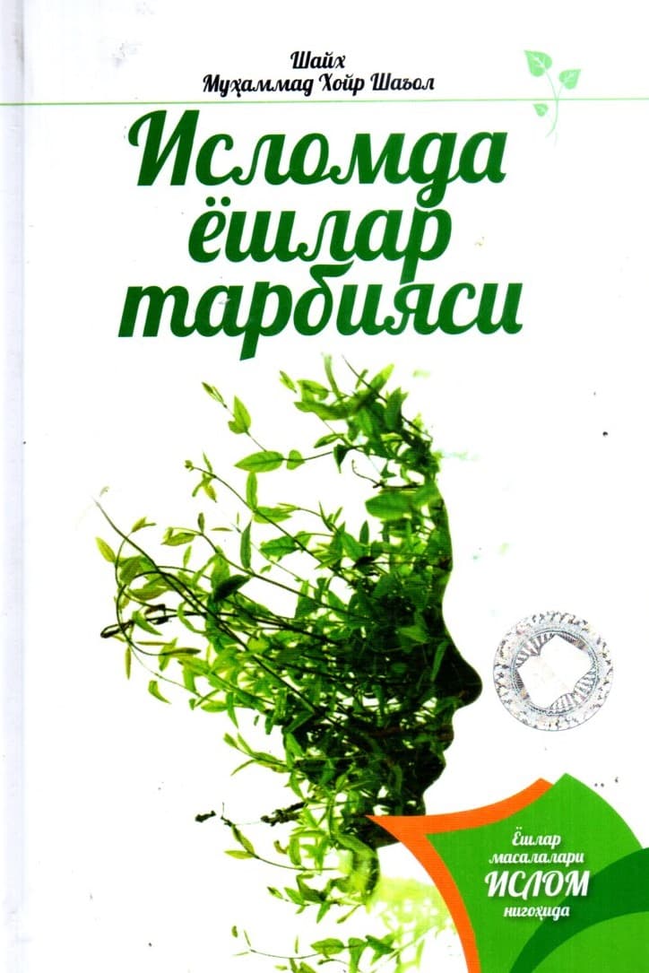 Исломда ёшлар тарбияси (А6, qattiq)