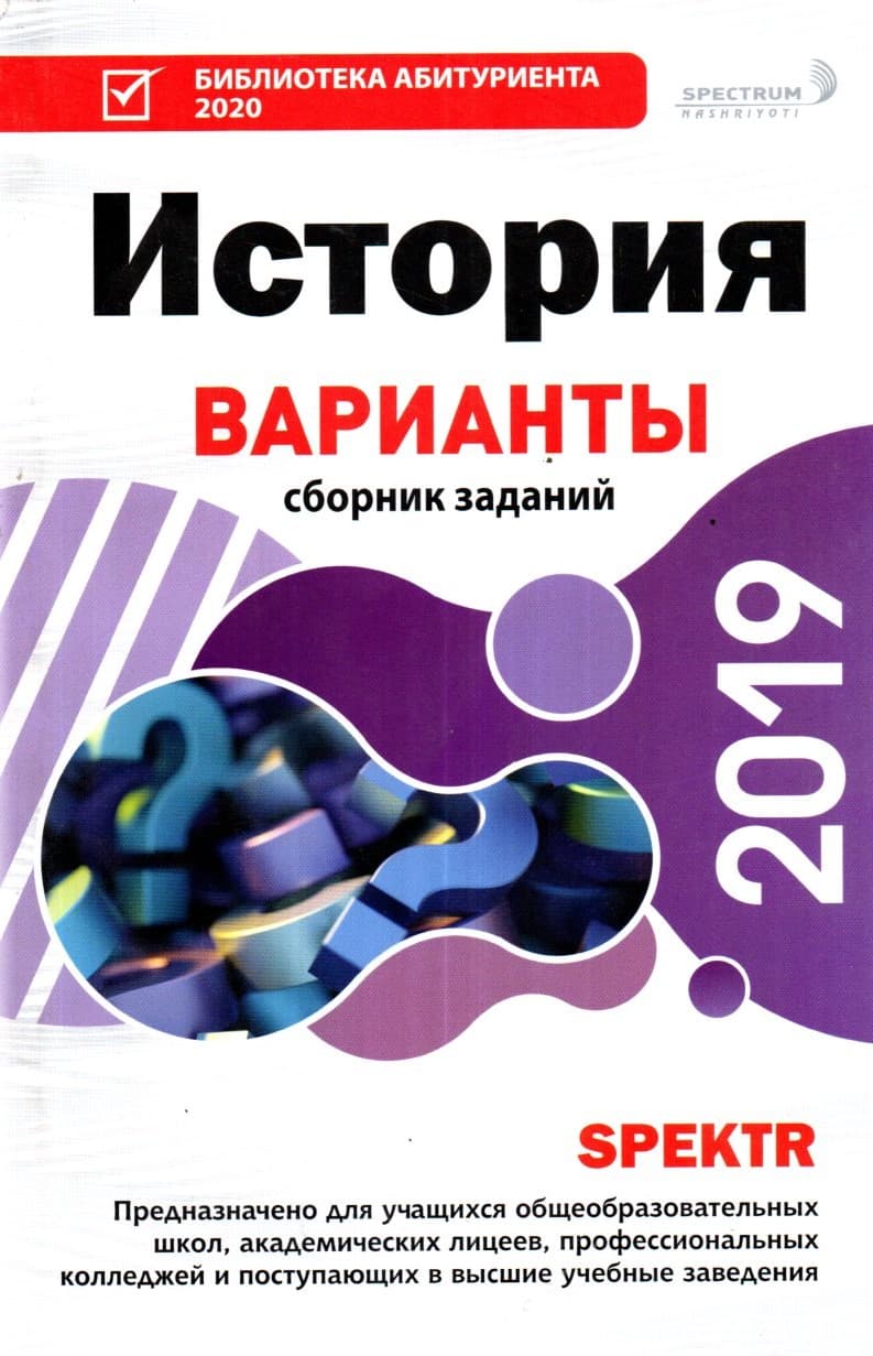История Варианты сборник заданий 2019 (А5, yumshoq) 128 bet