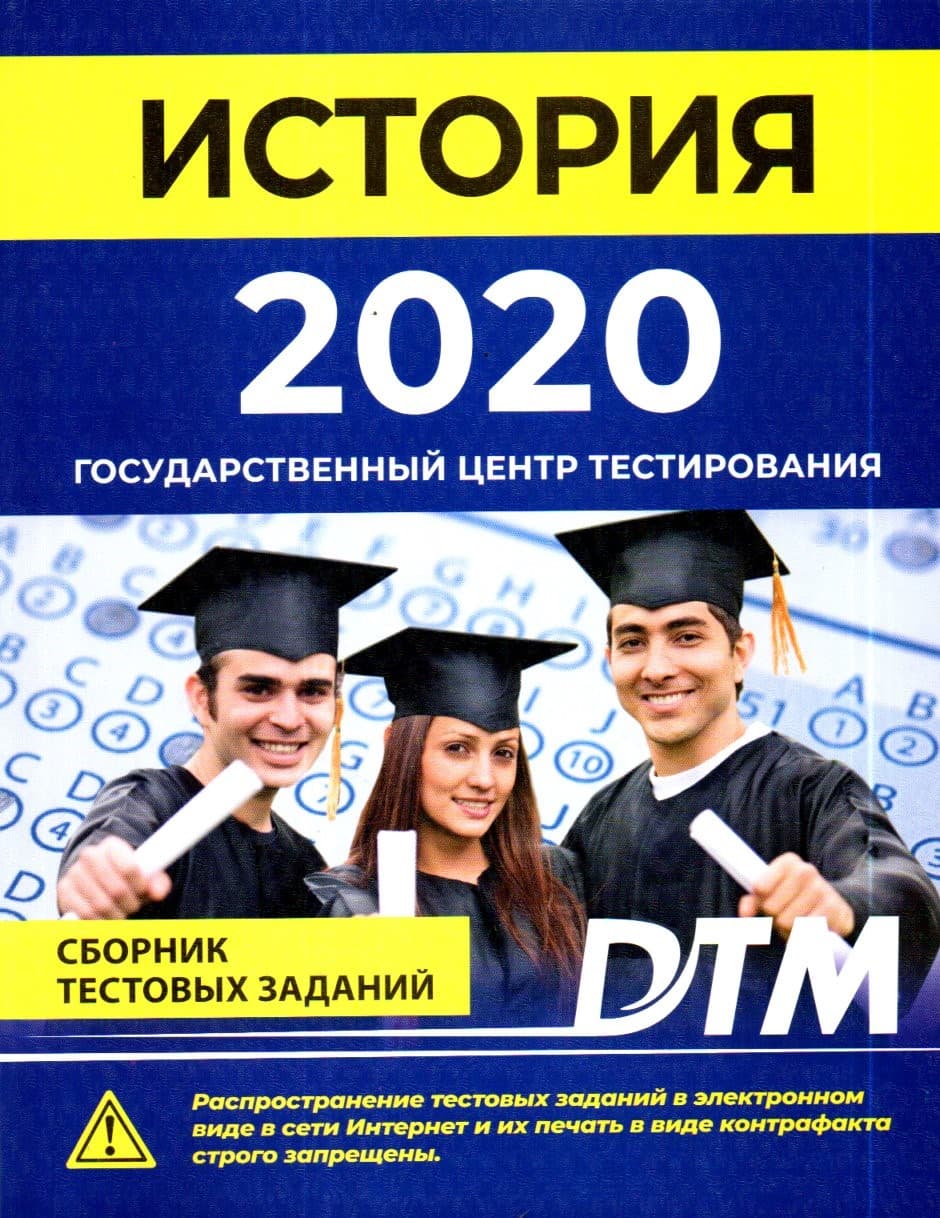 История 2020 Государственный центр тестирования (А4 (кирилл), yumshoq)