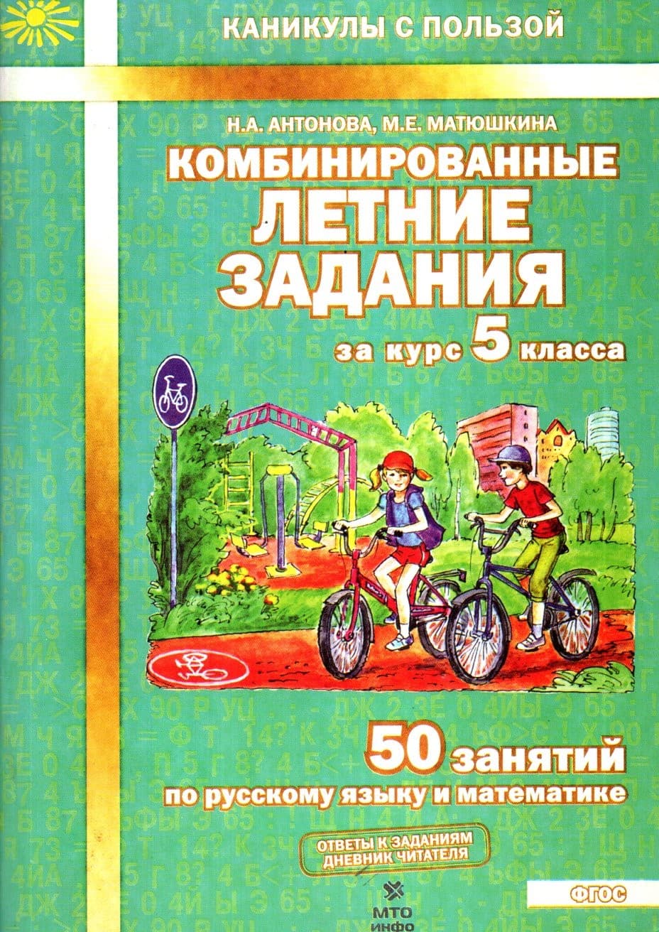 Комбинированные Летние задания за курс 5 класса (А4 (кирилл), yumshoq) 56 bet