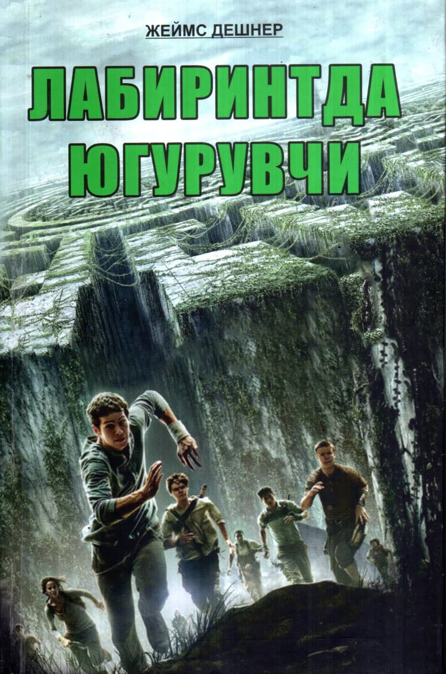 Лабиринтда югурувчи (A5, qattiq) 447 bet
