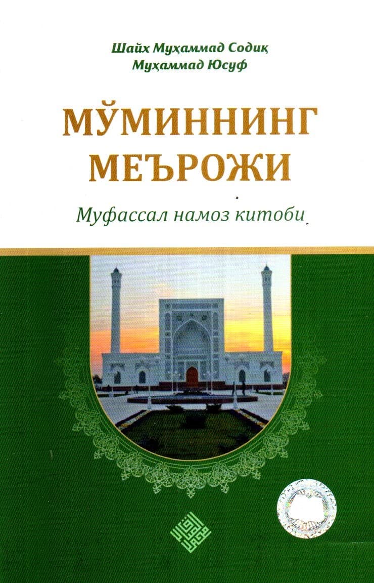 МЎМИННИНГ МЕЪРОЖИ Муфассал намоз китоби (А5, yumshoq) 248 bet