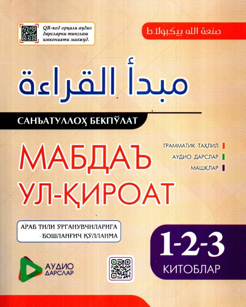Мабдаъ ул-қироат 1-2-3 китоблар (катта)(с) (А4.5, yumshoq) 415 bet