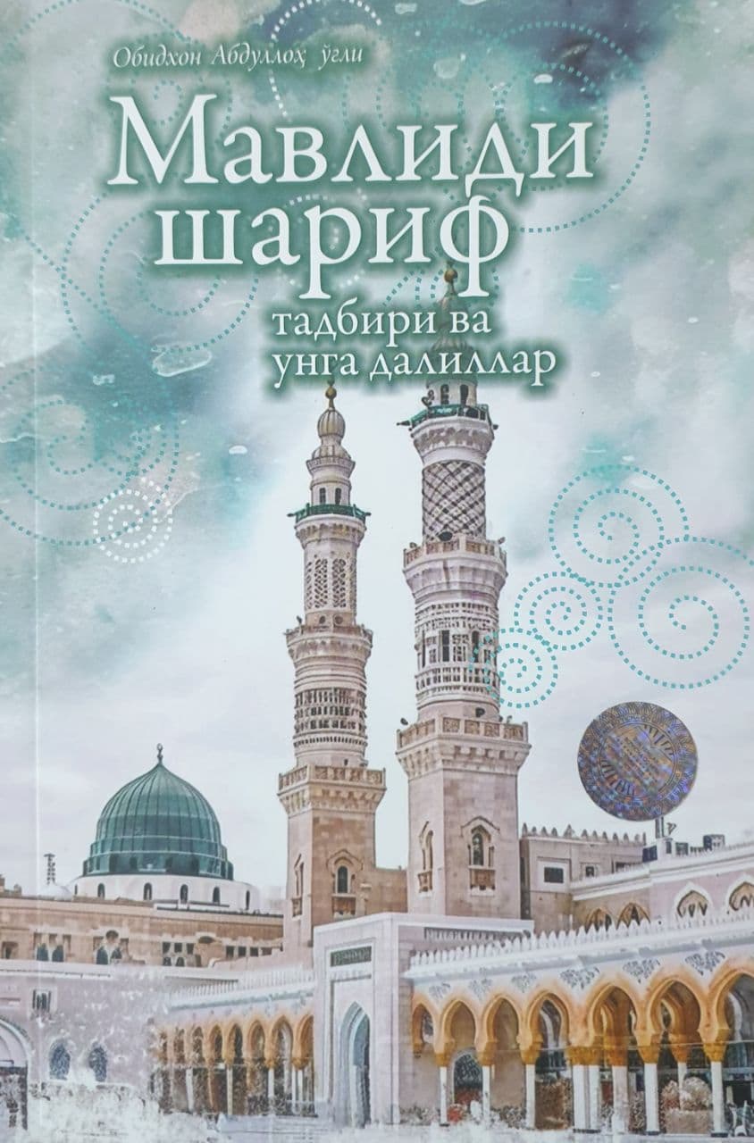 Мавлиди шариф тадбири ва унга далиллар (А5, yumshoq) 88 bet
