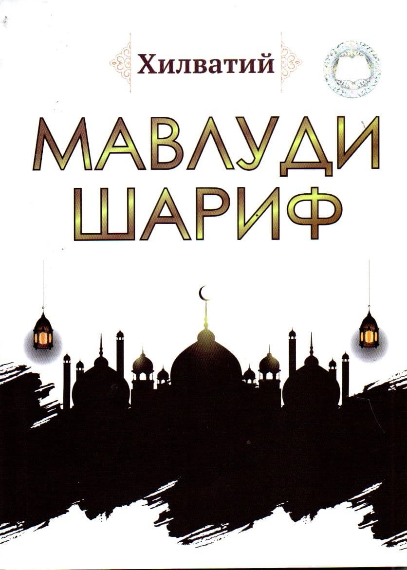 Мавлуди шариф оқ (А5, yumshoq) 144 bet