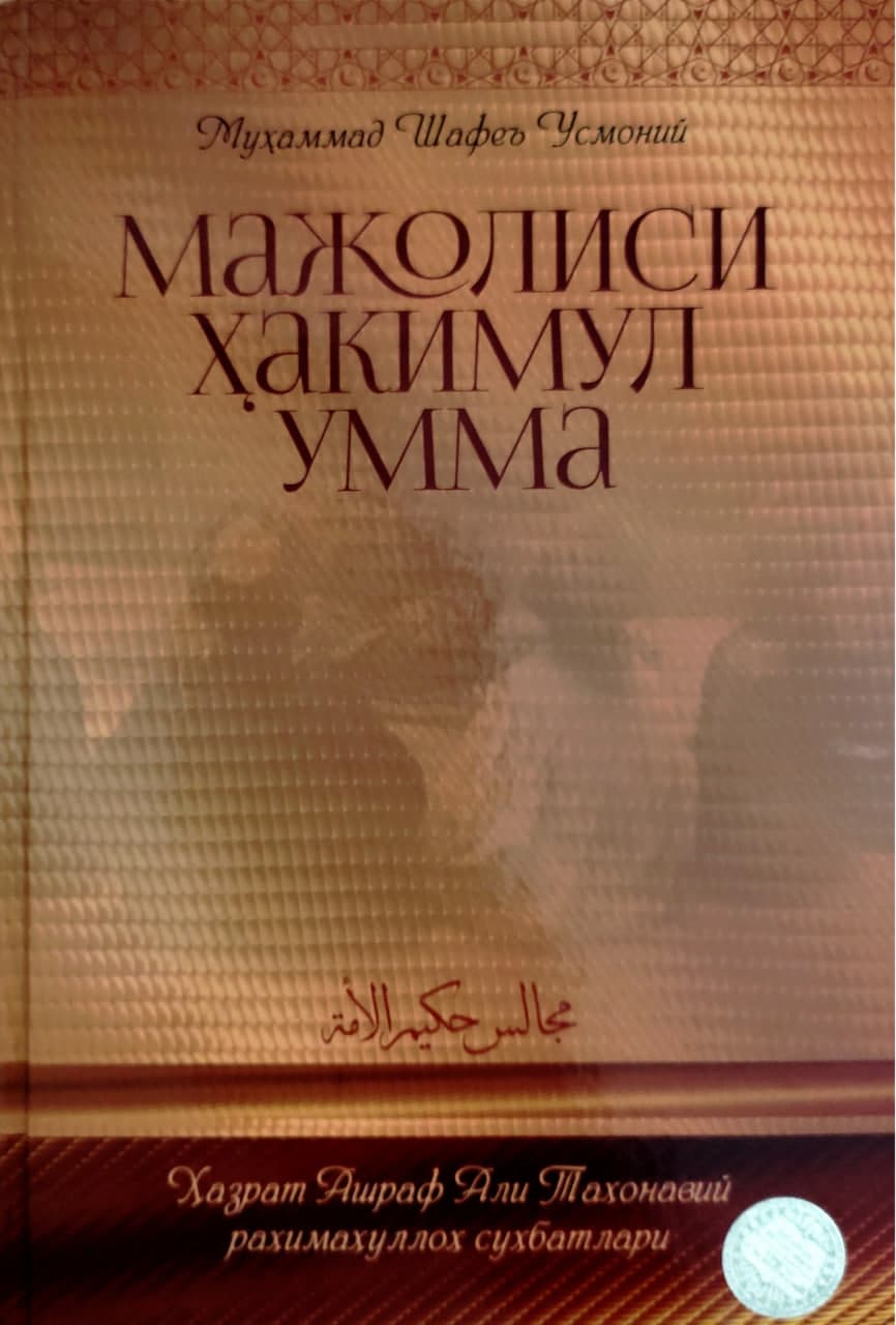 Мажолиси Ҳакимул-умма (A5, qattiq) 416 bet