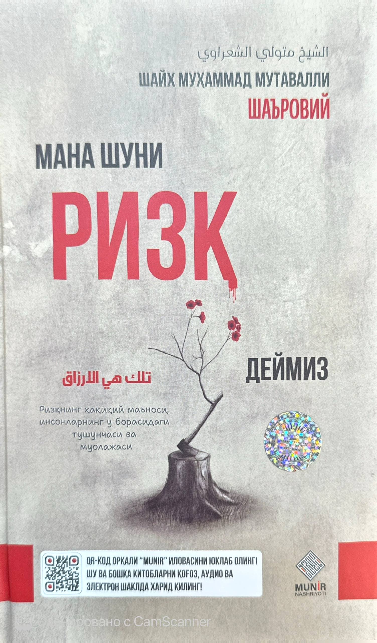 Мана шуни Ризқ деймиз (А5, qattiq) 256 bet