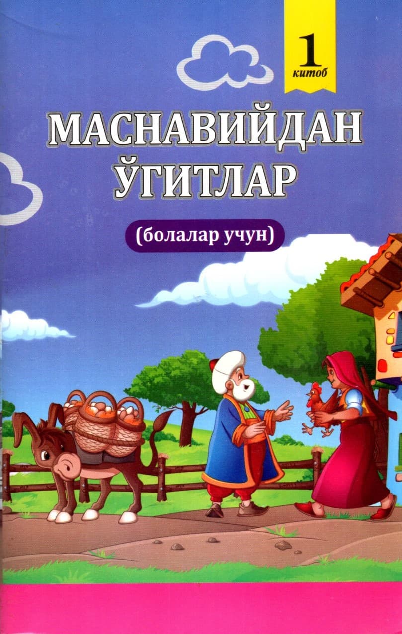 Маснавийдан ўгитлар 1- китоб (А5, yumshoq)