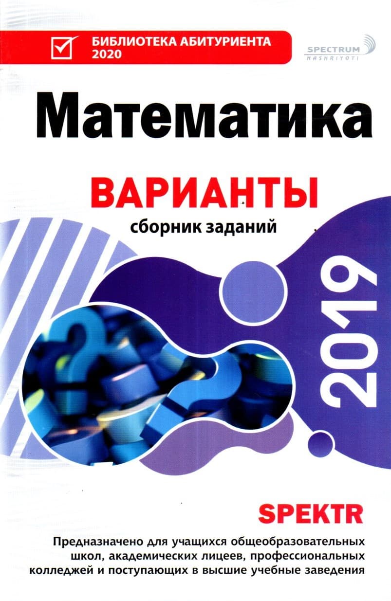 Математика Варианты сборник заданий 2019 (А5, yumshoq)