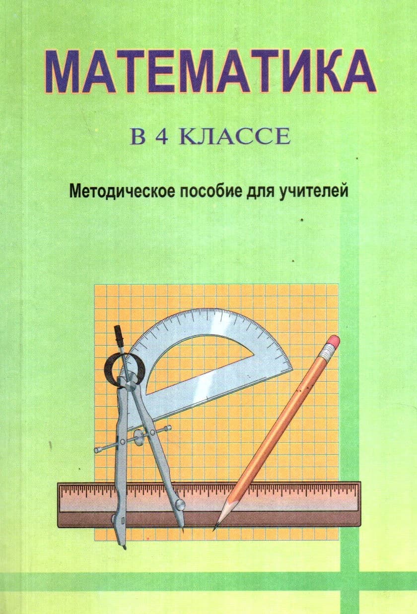 Математика в 4 классе Методическое пособие для учителей (А5 узкий, yumshoq)