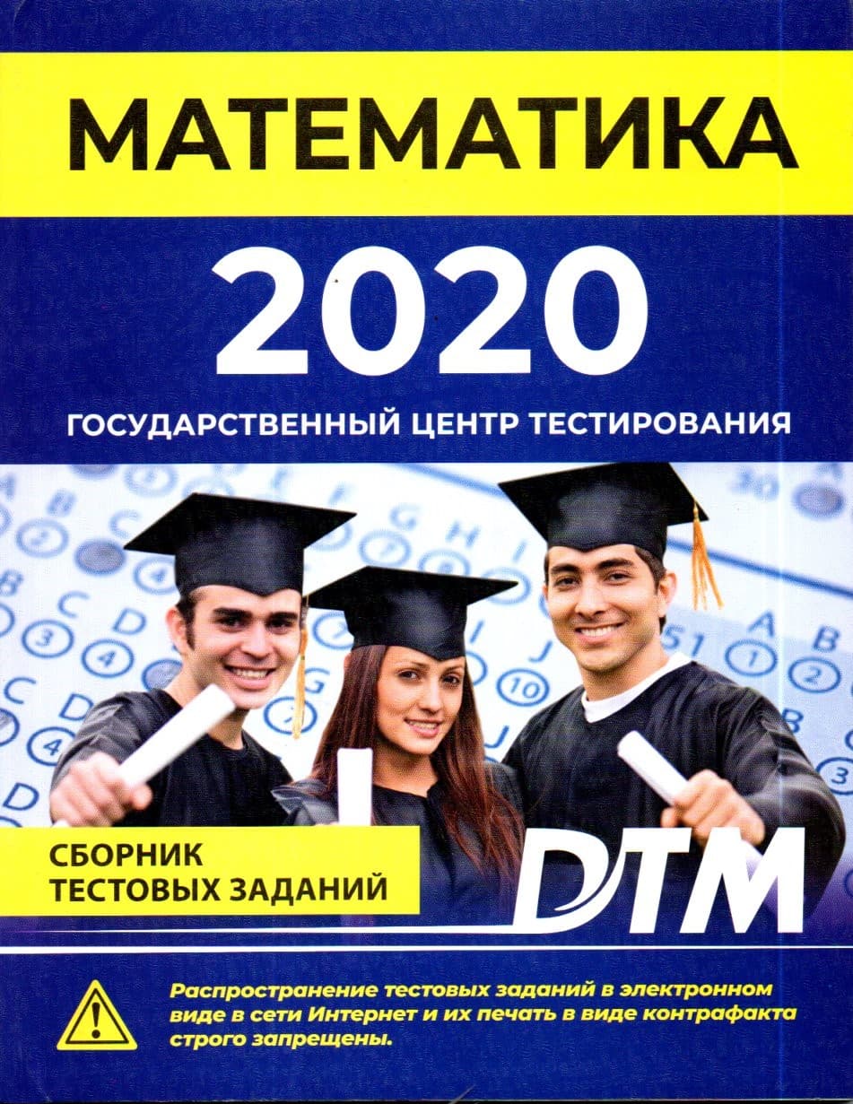 Математика 2020 Государственный центр тестирования (А4, yumshoq)