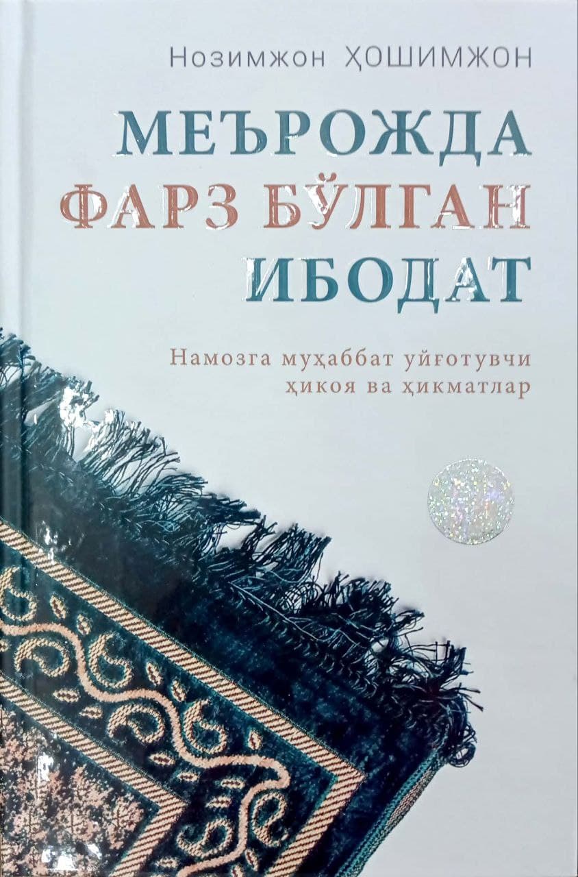 Меърожда фарз бўлган ибодат (A5, qattiq) 167 bet