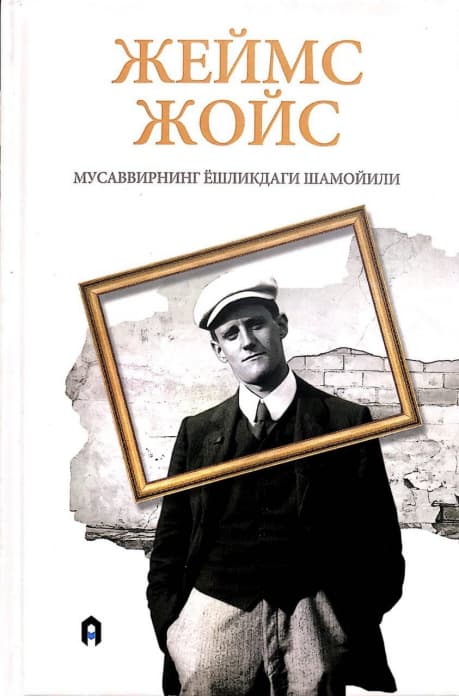 Мусаввирнинг ёшликдаги шамойили (А5, qattiq) 368 bet